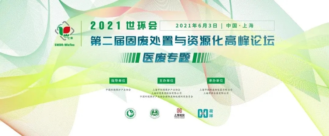 2021世環會·第二屆固廢處置與資源化高峰論壇 （醫廢專題）圓滿落幕！-