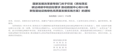 四部門聯合發文落實碳達峰碳中和目標要求！