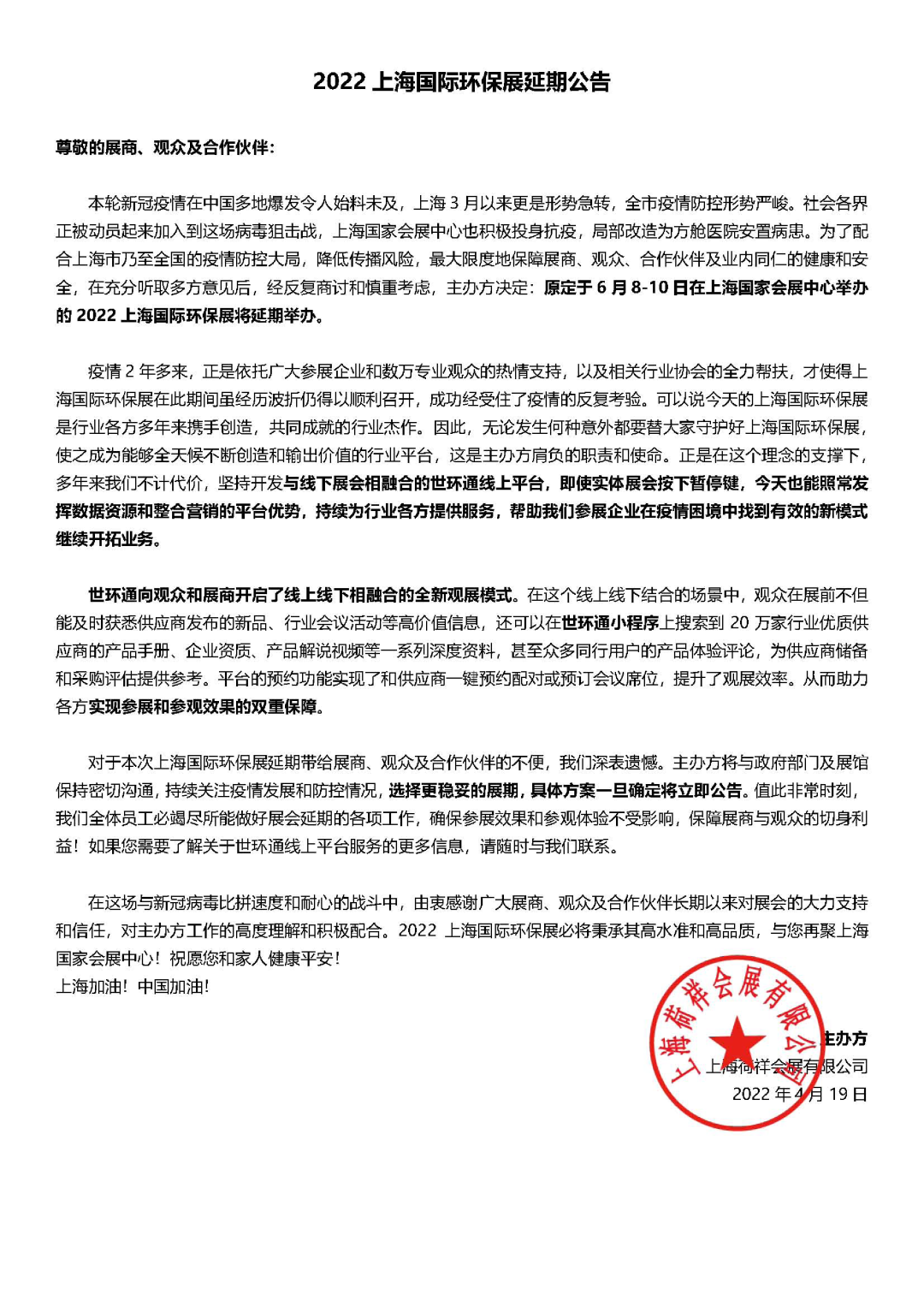 重要通知| 2022上海國(guó)際環(huán)保展延期，世環(huán)通服務(wù)上線(xiàn)！-