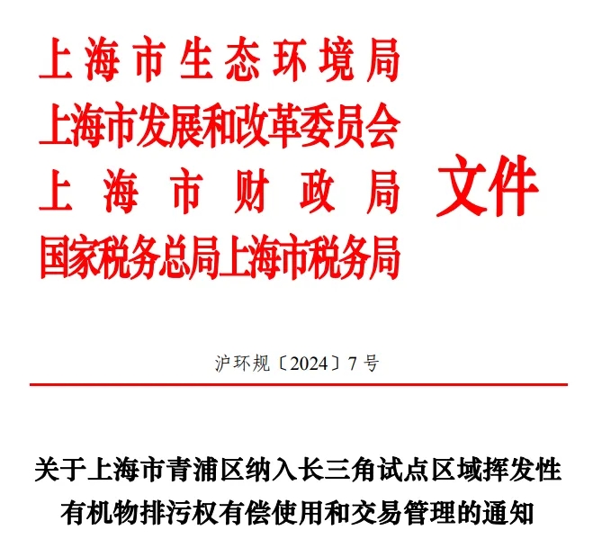 長三角區域試點VOCs排污權有償使用和交易，上海有新動作！-