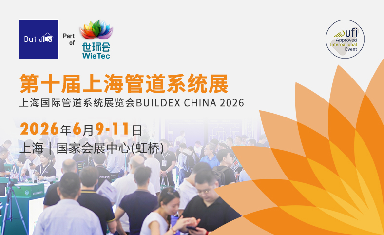 上海管道系統(tǒng)展